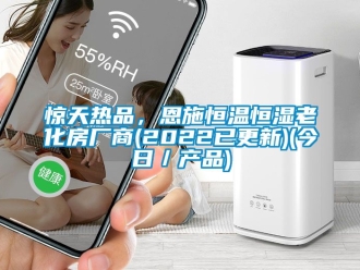 知識(shí)百科驚天熱品，恩施恒溫恒濕老化房廠商(2022已更新)(今日／產(chǎn)品)