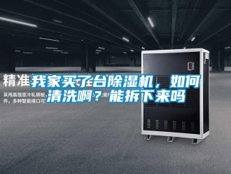行業(yè)新聞我家買了臺(tái)除濕機(jī)，如何清洗啊？能拆下來嗎