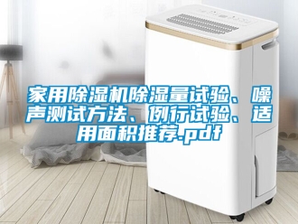 常見問題家用除濕機(jī)除濕量試驗(yàn)、噪聲測試方法、例行試驗(yàn)、適用面積推薦.pdf