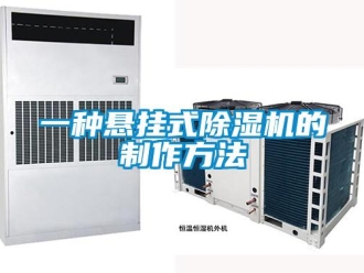 行業(yè)新聞一種懸掛式除濕機(jī)的制作方法