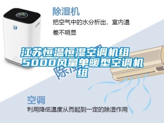 知識(shí)百科江蘇恒溫恒濕空調(diào)機(jī)組  5000風(fēng)量單暖型空調(diào)機(jī)組