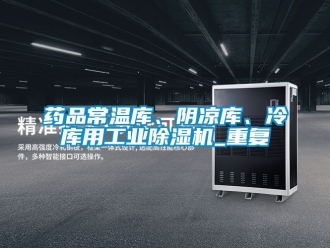 常見問題藥品常溫庫、陰涼庫、冷庫用工業(yè)除濕機_重復(fù)