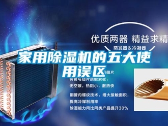 行業(yè)新聞家用除濕機(jī)的五大使用誤區(qū)