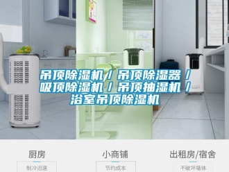 行業(yè)新聞吊頂除濕機／吊頂除濕器／吸頂除濕機／吊頂抽濕機／浴室吊頂除濕機