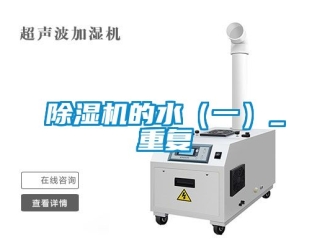 企業(yè)新聞除濕機的水（一）_重復