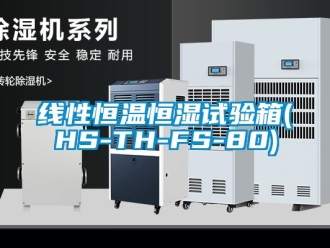 知識(shí)百科線性恒溫恒濕試驗(yàn)箱(HS-TH-FS-80)