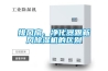 排風(fēng)扇、凈化器跟新風(fēng)除濕機(jī)的區(qū)別