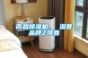 南昌除濕機(jī)， 濕菱品牌Z可靠