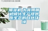 加濕機　為食用菌規(guī)模化生產(chǎn)提供原生態(tài)的自然環(huán)境