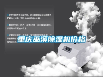 企業(yè)新聞重慶巫溪除濕機價格