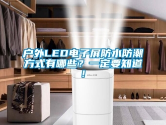 常見問題戶外LED電子屏防水防潮方式有哪些？一定要知道!