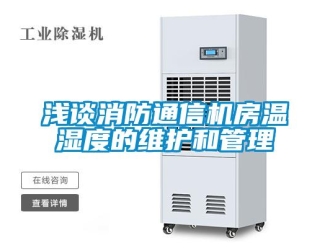 行業(yè)新聞淺談消防通信機房溫濕度的維護和管理