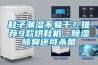 鞋子潮濕不易干？推薦9款烘鞋機(jī)，除濕除臭還可殺菌