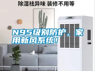 常見問題N95級別防護，家用新風系統(tǒng)！