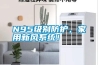 N95級別防護(hù)，家用新風(fēng)系統(tǒng)！