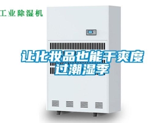 行業(yè)新聞讓化妝品也能干爽度過潮濕季