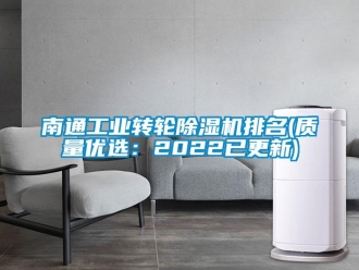 常見問題南通工業(yè)轉(zhuǎn)輪除濕機(jī)排名(質(zhì)量優(yōu)選：2022已更新)