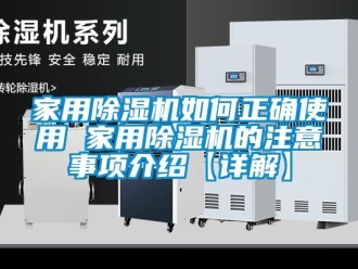 常見問題家用除濕機如何正確使用 家用除濕機的注意事項介紹【詳解】
