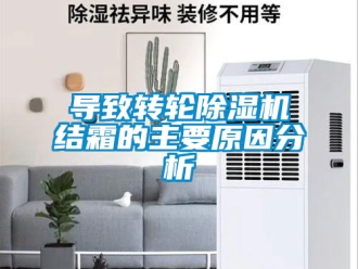 常見問題導致轉(zhuǎn)輪除濕機結(jié)霜的主要原因分析