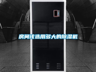 行業(yè)新聞房間該選用多大的除濕機(jī)