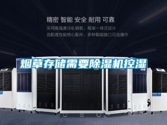 知識(shí)百科煙草存儲(chǔ)需要除濕機(jī)控濕