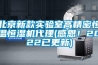北京新款實驗室高精密恒溫恒濕機代理(感恩！2022已更新)