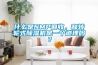 什么是NMP回收，和轉(zhuǎn)輪式除濕機(jī)是一個(gè)道理嗎？