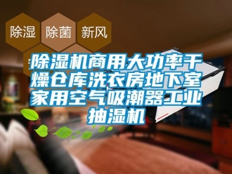常見問題除濕機(jī)商用大功率干燥倉庫洗衣房地下室家用空氣吸潮器工業(yè)抽濕機(jī)