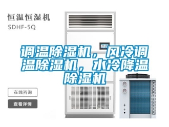 行業(yè)新聞?wù){(diào)溫除濕機，風(fēng)冷調(diào)溫除濕機，水冷降溫除濕機