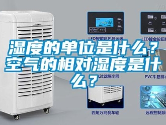 知識百科濕度的單位是什么？空氣的相對濕度是什么？