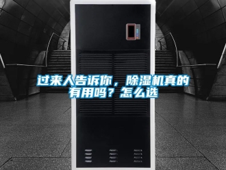 行業(yè)新聞過來人告訴你，除濕機(jī)真的有用嗎？怎么選