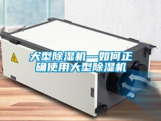 行業(yè)新聞大型除濕機—如何正確使用大型除濕機