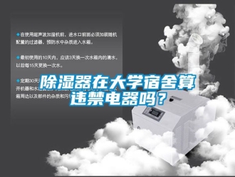 行業(yè)新聞除濕器在大學(xué)宿舍算違禁電器嗎？