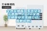 全熱交換新風(fēng)系統(tǒng)安裝示意圖—2020全熱交換器安裝流程介紹[圖解說(shuō)明]