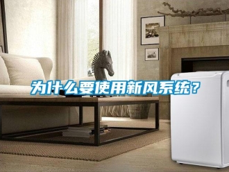 知識百科為什么要使用新風(fēng)系統(tǒng)？
