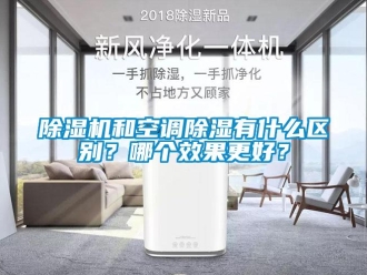 常見問題除濕機(jī)和空調(diào)除濕有什么區(qū)別？哪個(gè)效果更好？