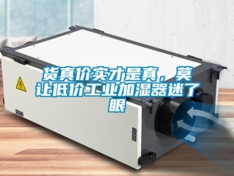 行業(yè)新聞貨真價實(shí)才是真，莫讓低價工業(yè)加濕器迷了眼