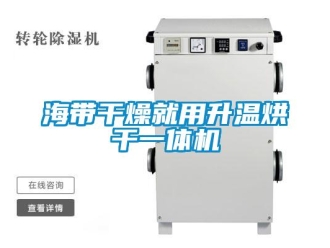 行業(yè)新聞海帶干燥就用升溫烘干一體機