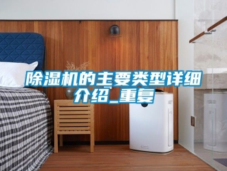 企業(yè)新聞除濕機的主要類型詳細介紹_重復