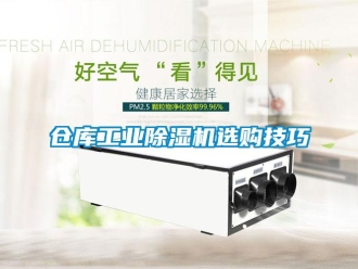 企業(yè)新聞倉庫工業(yè)除濕機選購技巧