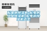 配電房除濕機(jī)-配電房工業(yè)除濕機(jī)-配電房除濕機(jī)選型