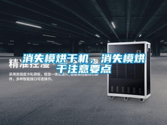 知識百科消失模烘干機(jī)，消失模烘干注意要點(diǎn)