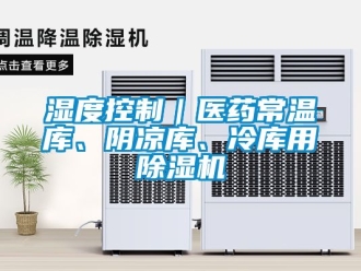 行業(yè)新聞濕度控制｜醫(yī)藥常溫庫(kù)、陰涼庫(kù)、冷庫(kù)用除濕機(jī)