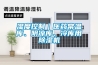 濕度控制｜醫(yī)藥常溫庫(kù)、陰涼庫(kù)、冷庫(kù)用除濕機(jī)