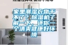 家里潮濕衣物干不了？除濕機了解一下，還你一個清爽健康好環(huán)境