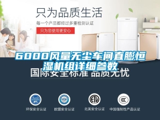 常見問題6000風(fēng)量無塵車間直膨恒濕機(jī)組詳細(xì)參數(shù)