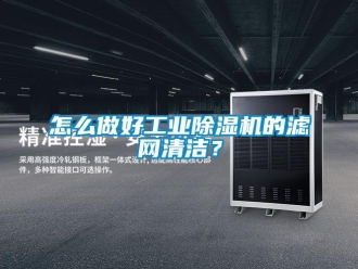 常見問題怎么做好工業(yè)除濕機(jī)的濾網(wǎng)清潔？