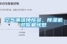 空氣潮濕煩惱多，除濕機(jī)幫你解憂愁