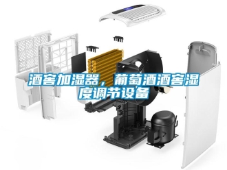 行業(yè)新聞酒窖加濕器，葡萄酒酒窖濕度調(diào)節(jié)設(shè)備