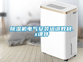 企業(yè)新聞除濕機電氣安裝培訓教材.x課件